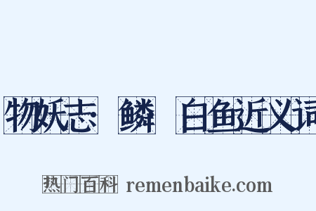 物妖志·鳞·白鱼近义词是什么意思的图片